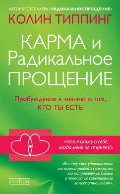 Карма и Радикальное Прощение (eBook, ePUB) - Типпинг, Колин