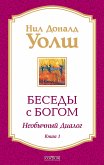 Беседы с Богом. Книга 1 (eBook, ePUB)