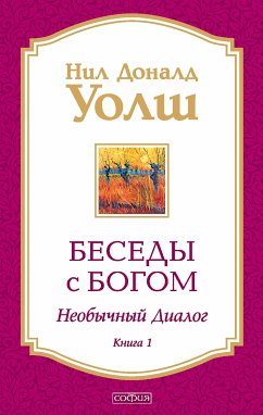 Беседы с Богом. Книга 1 (eBook, ePUB) - Уолш, Нил Доналд