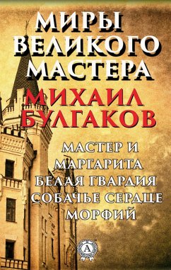 Worlds of the Great Master. Master and Margarita, White Guard, Dog Heart, Morphine (eBook, ePUB) - Bulgakov, Mikhail