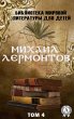 Mikhail Lermontov. Volume 4 (World... - Bild 1