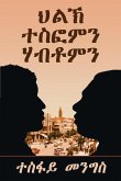 "&#4613;&#4621;&#4797; &#4720;&#4661;&#4942;&#4637;&#4757; &#4611;&#4709;&#4726;&#4637;&#4757;"-"Tesfom & Habtom's Rivalry" (Tigrinya Edition)