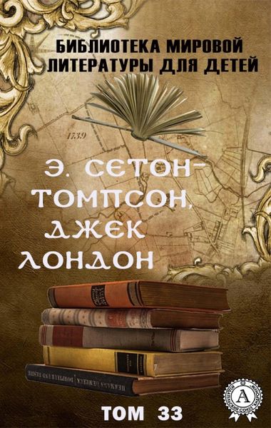 E. Seton-Thompson, Jack London. Volume 33 (World Literature Library for Children) (eBook, ePUB)