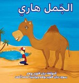 &#1575;&#1604;&#1580;&#1605;&#1604; &#1607;&#1575;&#1585;&#1610; (Harry the Camel)