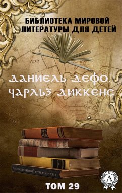 Cover Daniel Defoe, Charles Dickens. Volume 29 (World Literature Library for Children) (eBook, ePUB)