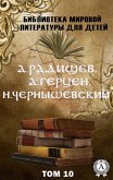 A. Radishchev, A. Herzen, N. Chernyshevsky. Volume 10 (World Literature Library for Children) (eBook, ePUB)