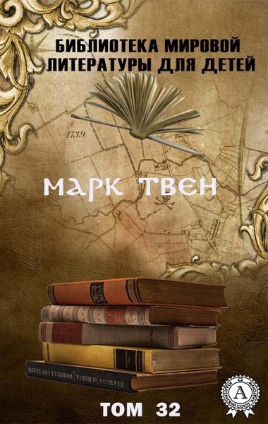 Mark Twain. Volume 32 (World Literature Library for Children) (eBook, ePUB)