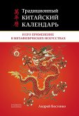 Traditional Chinese calendar and its application in metaphysical arts (eBook, ePUB)