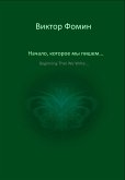 Начало, которое мы пишем... (eBook, ePUB)