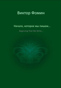 Начало, которое мы пишем... (eBook, ePUB) - Фомин, Виктор