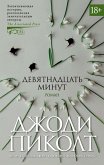 Девятнадцать минут (eBook, ePUB)