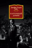 Карточный домик (eBook, ePUB)