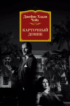 Карточный домик (eBook, ePUB) - Чейз, Джеймс Хэдли