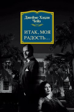 Итак, моя радость… (eBook, ePUB) - Чейз, Джеймс Хэдли