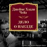 Delo o naezde (MP3-Download) - Bild 1