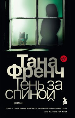 Тень за спиной (eBook, ePUB) - Френч, Тана