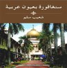 Singapore through Arab Eyes (eBook, PDF) - Bild 1