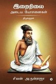 Irainilai Adaiya Yosanaigal - Thirukkural