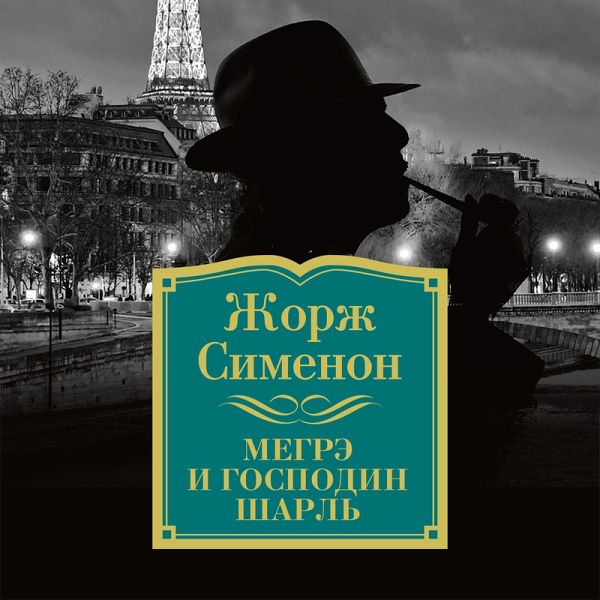 Megre i gospodin SHarl' (MP3-Download) Megre i gospodin SHarl' (MP3-Download)