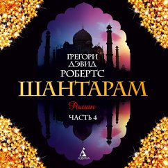 SHantaram Kniga4 (glavy26-36) (MP3-Download) - Roberts, Gregory David