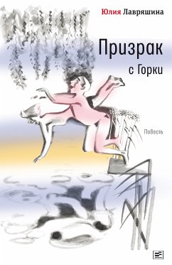 Призрак с Горки (eBook, ePUB) - Лавряшина, Юлия