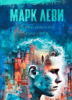 Влюбленный призрак (eBook, ePUB) - Леви, Марк