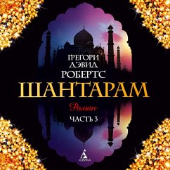 SHantaram Kniga3 (glavy-17-25) (MP3-Download) - Roberts, Gregory David