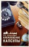 КРЕМЛЕВСКИЕ КАПСУЛЫ: КОР