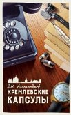 КРЕМЛЕВСКИЕ КАПСУЛЫ: КОР