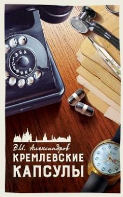 КРЕМЛЕВСКИЕ КАПСУЛЫ. ТОМ - 1040;&1083;&1077;&1082;&1089;&107