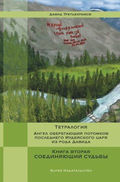 Тетралогия. Ангел оберег