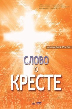 Слово о Кресте: The Message of the Cross (Russian Edition) - Jaerock, Lee