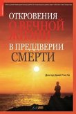 Откровения о вечной жизн