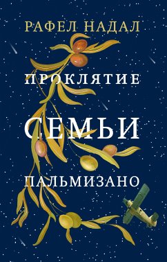 Проклятие семьи Пальмизано (eBook, ePUB) - Надал, Рафел