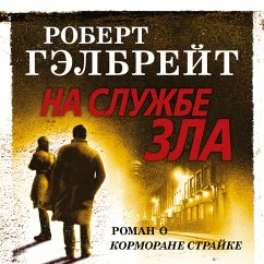 Cover Na sluzhbe zla (MP3-Download)