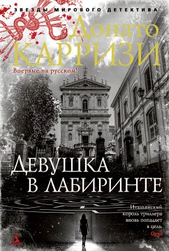 Девушка в лабиринте (eBook, ePUB) - Карризи, Донато