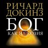 Bog kak illyuziya (MP3-Download) - Bild 1