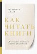 How to Read a Book (eBook, ePUB) - Bild 1
