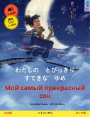 わたしの　とびっきり　すてきな　ゆめ – Мой самый прекрасный сон (日本語 – ロシア語) (eBook, ePUB)