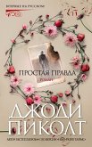 Простая правда (eBook, ePUB)