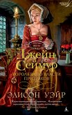 Джейн Сеймур. Королева во власти призраков (eBook, ePUB)