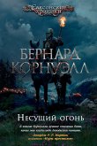 Несущий огонь (eBook, ePUB)