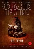 Лес теней (eBook, ePUB)