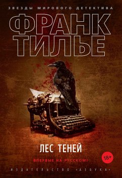 Лес теней (eBook, ePUB) - Тилье, Франк