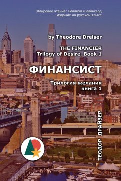 Финансист: Трилогия жела - Dreiser, Theodore