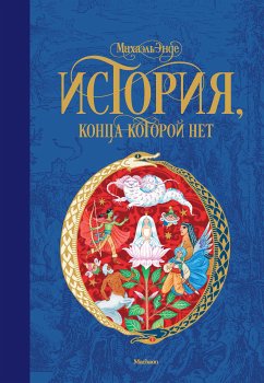 История, конца которой нет (eBook, ePUB) - Энде, Михаэль