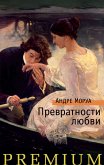 Превратности любви (eBook, ePUB)