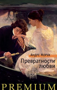 Превратности любви (eBook, ePUB) - Моруа, Андре