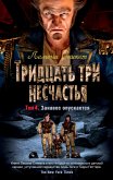 Тридцать три несчастья. Том 4. Занавес опускается (eBook, ePUB)