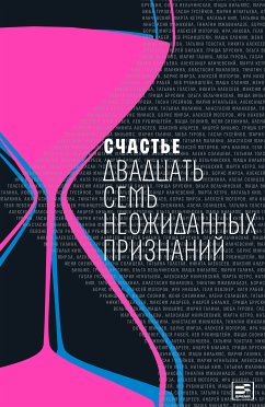 Счастье : Двадцать семь неожиданных признаний (eBook, ePUB) - Мжаванадзе, Тинатин; Рубинштейн, Лев; Иличевский, Александр; Бильжо, Андрей